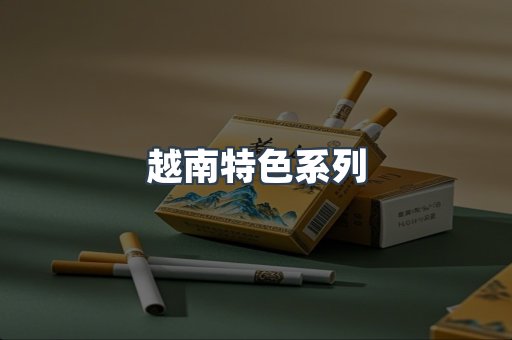越南特色系列